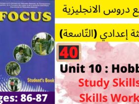 Focus:Unit10:Hobbies(study Skills P:86/87)جميع  دروس الانجليزية للثالثة إعدادي (التّاسعة)(كتاب فوكس)