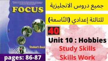 Focus:Unit10:Hobbies(study Skills P:86/87)جميع  دروس الانجليزية للثالثة إعدادي (التّاسعة)(كتاب فوكس)