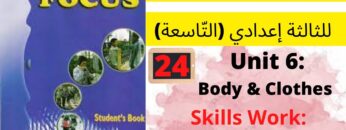 Focus:Unit6:Body&Clothes (Description 55) جميع  دروس الانجليزية للثالثة إعدادي (التّاسعة)(كتاب فوكس)