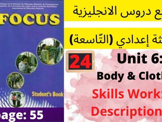 Focus:Unit6:Body&Clothes (Description 55) جميع  دروس الانجليزية للثالثة إعدادي (التّاسعة)(كتاب فوكس)