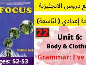 Focus:Unit6:Body&Clothes(Ive got P52-53) جميع  دروس الانجليزية للثالثة إعدادي (التّاسعة)(كتاب فوكس)