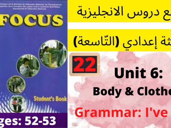 Focus:Unit6:Body&Clothes(Ive got P52-53) جميع  دروس الانجليزية للثالثة إعدادي (التّاسعة)(كتاب فوكس)