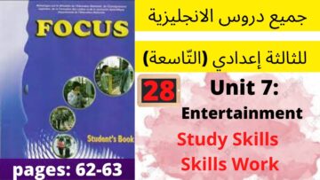 Focus:Unit7:Entertainment (Skills P:62-63)جميع  دروس الانجليزية للثالثة إعدادي (التّاسعة)(كتاب فوكس)