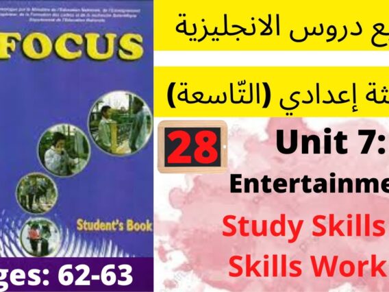 Focus:Unit7:Entertainment (Skills P:62-63)جميع  دروس الانجليزية للثالثة إعدادي (التّاسعة)(كتاب فوكس)