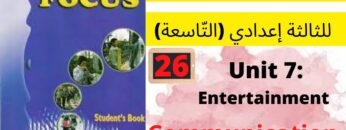 Focus:Unit7:Entertainment(Communication58)جميع  دروس الانجليزية للثالثة إعدادي (التّاسعة)(كتاب فوكس)