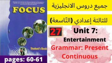 Focus:Unit7:Entertainment(Grammar P:60/61)جميع  دروس الانجليزية للثالثة إعدادي (التّاسعة)(كتاب فوكس)