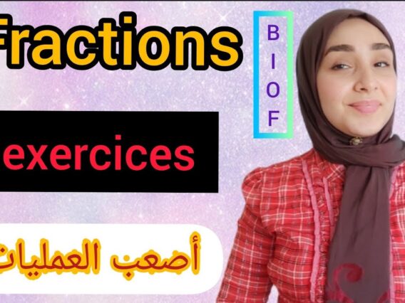 fractions حل لأصعب عمليات الأعداد الكسرية