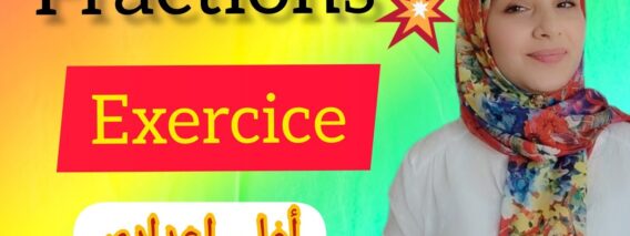 fractions طريقة إنجاز العمليات+ تصحيح تمرين