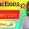 fractions طريقة إنجاز العمليات+ تصحيح تمرين