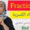 fractions-opérations أولى إعدادي/العمليات على الأعداد الكسرية