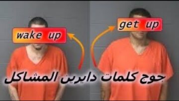 ما هو الفرق بين الكلمتين:        get up وَ wake up    الفرق كبير