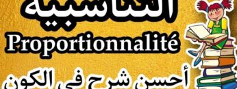 كل ما يخص درس التناسبية |la proportionnalité