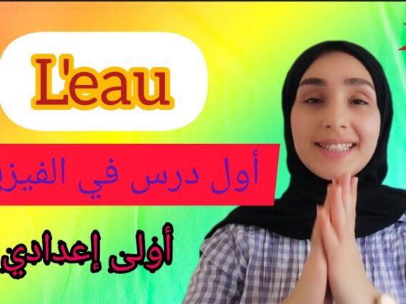 leau!  شرح أول درس في الفيزياء