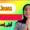 leau!  شرح أول درس في الفيزياء