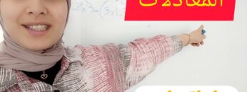 les équations  سلسلة تمارين المعادلات