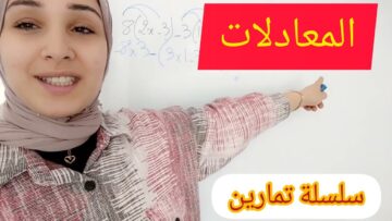 les équations  سلسلة تمارين المعادلات