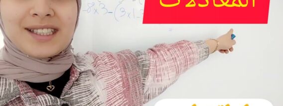 les équations  سلسلة تمارين المعادلات