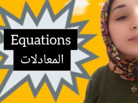 les équations المعادلات شرح الدرس