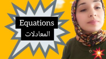 les équations المعادلات شرح الدرس