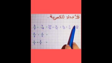 الاعداد الكسرية الجمع و الطرح les fractions