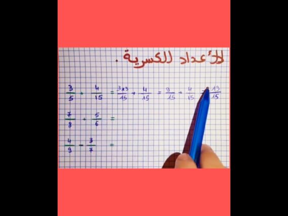 الاعداد الكسرية الجمع و الطرح les fractions