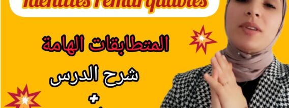 les identités remarquables المتطابقات الهامة
