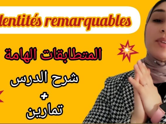 les identités remarquables المتطابقات الهامة