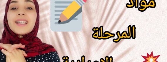 مواد المرحلة الإعدادية بالفرنسية les matières du collège