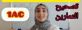 les nombres décimaux الأعداد العشرية 1AC !تمارين صعبة