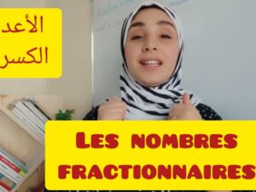 les nombres fractionnaires الأعداد الكسرية
