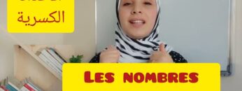les nombres fractionnaires الأعداد الكسرية