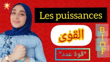 les puissances جميع قواعد القوى