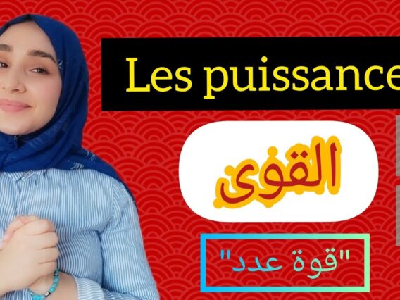 les puissances جميع قواعد القوى