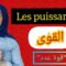 les puissances جميع قواعد القوى