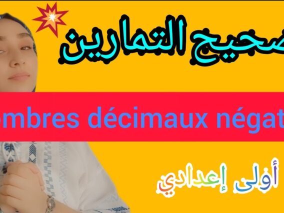 nombres décimaux négatifs تمارين وحلول