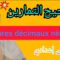 nombres décimaux négatifs تمارين وحلول