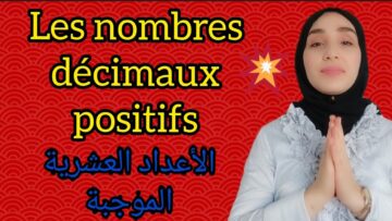 nombres décimaux positifs !شرح بالعربية (أولى إعدادي) أول درس