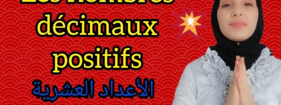 nombres décimaux positifs !شرح بالعربية (أولى إعدادي) أول درس