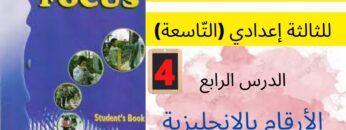 (p:14)جميع  دروس الانجليزية للثالثة إعدادي (التّاسعة): الدرس الرابع:كيف تنطق الأرقام بالانجليزية ؟