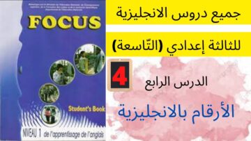 (p:14)جميع  دروس الانجليزية للثالثة إعدادي (التّاسعة): الدرس الرابع:كيف تنطق الأرقام بالانجليزية ؟