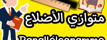 كل ما يخص متوازي الأضلاع | parallélogramme +تمرين شامل