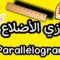 كل ما يخص متوازي الأضلاع | parallélogramme +تمرين شامل