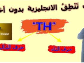 Th sound كيفاش تنطق الإنجليزية بلا أخطاء: شوف كيفاش خاصّك تنطق