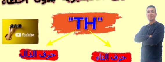 Th sound كيفاش تنطق الإنجليزية بلا أخطاء: شوف كيفاش خاصّك تنطق
