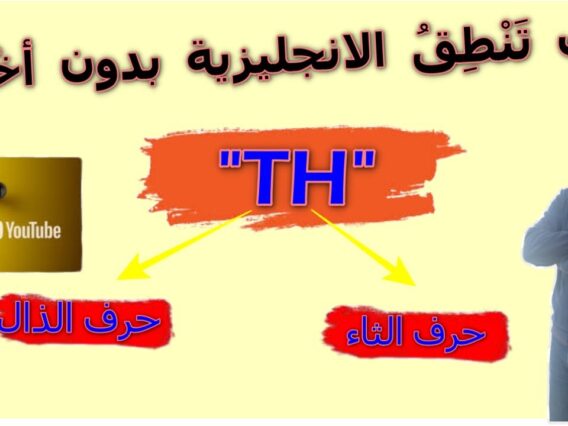 Th sound كيفاش تنطق الإنجليزية بلا أخطاء: شوف كيفاش خاصّك تنطق
