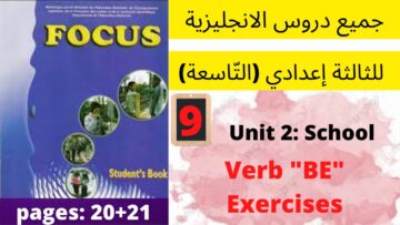 Unit 2:School(verb Be+ Exercises)p:20+21جميع  دروس الانجليزية للثالثة إعدادي (التّاسعة)(كتاب فوكس)