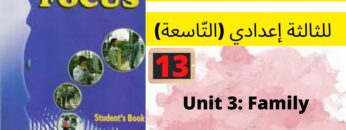 Unit 3 : Family (Communication )  p:26/27 جميع  دروس الانجليزية للثالثة إعدادي (التّاسعة)(كتاب فوكس)
