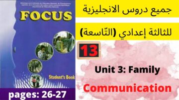 Unit 3 : Family (Communication )  p:26/27 جميع  دروس الانجليزية للثالثة إعدادي (التّاسعة)(كتاب فوكس)