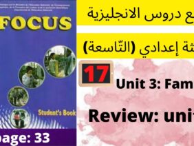 Unit 3 : Family ( Review   مراجعة)  p:33  جميع دروس الانجليزية للثالثة إعدادي (التّاسعة)