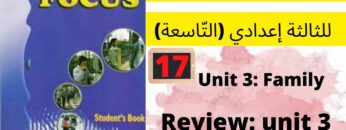 Unit 3 : Family ( Review   مراجعة)  p:33  جميع دروس الانجليزية للثالثة إعدادي (التّاسعة)